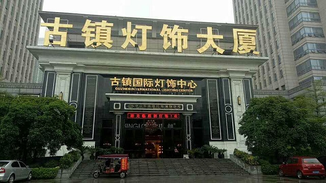 中山市琪明燈飾有限公司-中山市鼎佳飲食服務有限公司